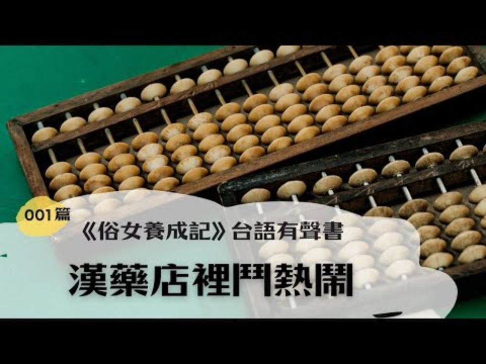 《俗女養成記》台語有聲書｜01. 漢藥店裡鬥鬧熱