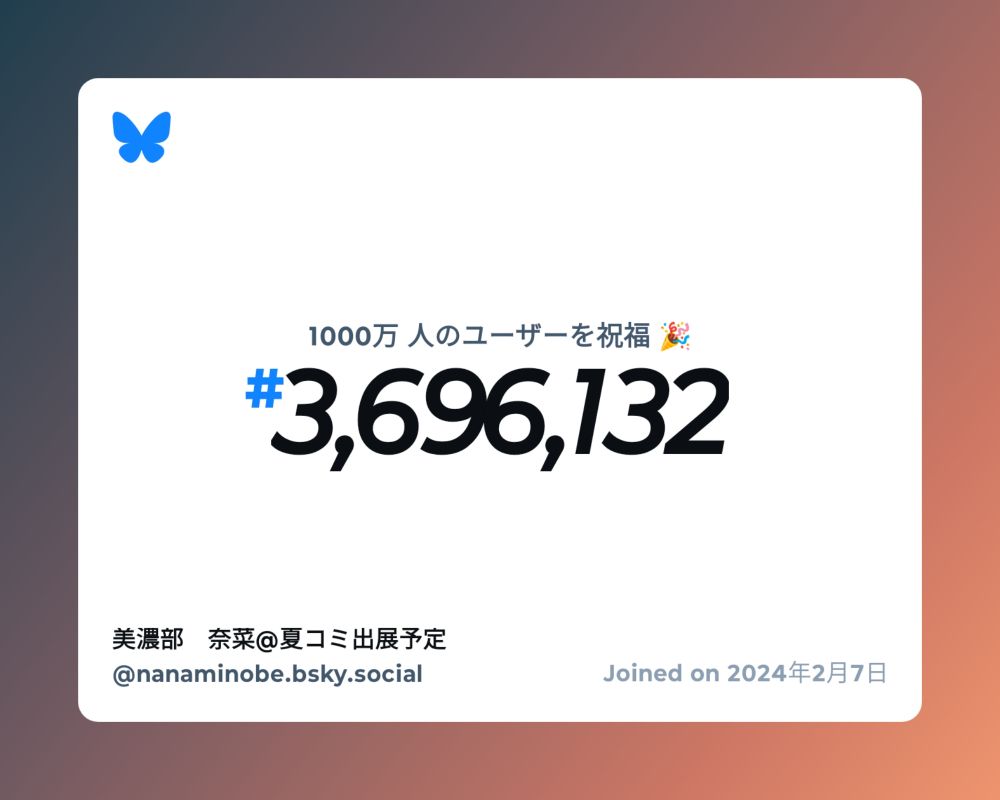 A virtual certificate with text "Celebrating 10M users on Bluesky, #3,696,132, 美濃部　奈菜@夏コミ出展予定 ‪@nanaminobe.bsky.social‬, joined on 2024年2月7日"