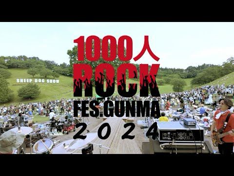 1000人ROCK 2024 - 小さな恋のうた(MONGOL800)