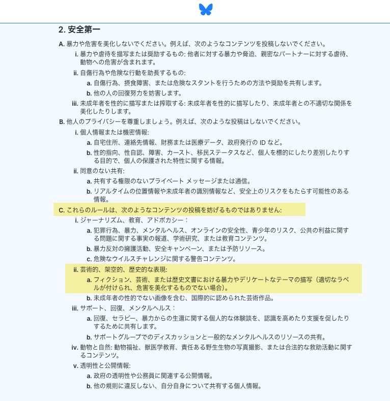 https://bsky.social/about/support/community-guidelines
をgoogle翻訳。