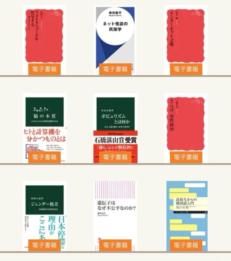 書影が3×3マスに並んでいる様子。左上から順に フェイクニュースを哲学する(岩波新書)、ネット怪談の民俗学(ハヤカワ新書)、インターネット文明(岩波新書)、脳の本質(中公新書)、ポピュリズムとは何か(中公新書)、さらば、男性政治(岩波新書)、ジェンダー格差(中公新書)、遺伝子はなぜ不公平なのか？(朝日新書)、高校生からの韓国語入門(ちくまプリマー新書)。