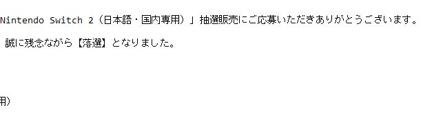 Nintendo Switch 2　落選メール
