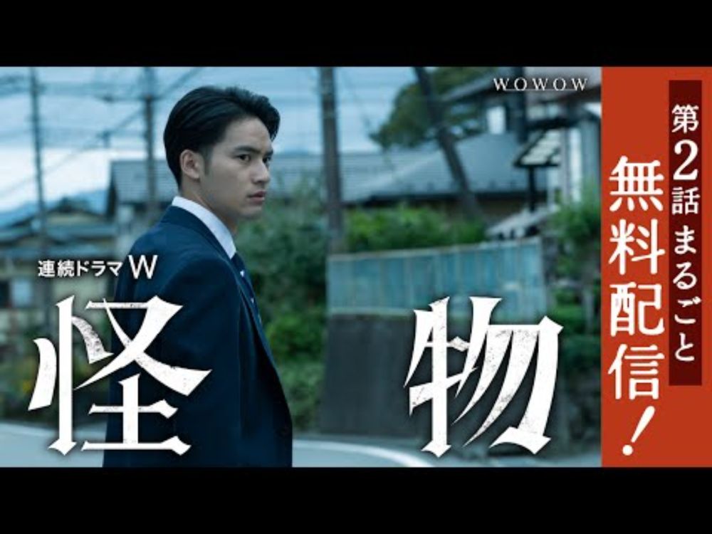 【第1話・第2話まるごと無料配信】連続ドラマＷ　怪物 「第二話」【WOWOW】