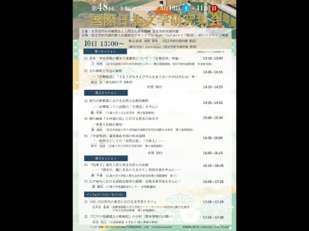 【1日目】第48回国際日本文学研究集会