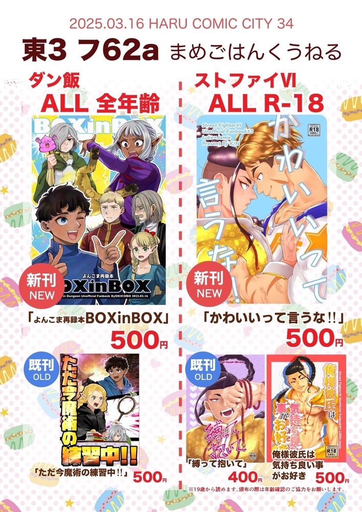 春コミのおしながきです。
当日スペース番号は、東3ホールフ62a
まめご飯発行の同人誌は全てダンジョン飯オールキャラ全年齢ギャグ本。
くうねる発行の同人誌は全てストリートファイターズ6ルーク✕ジェイミーR18成人向本。

