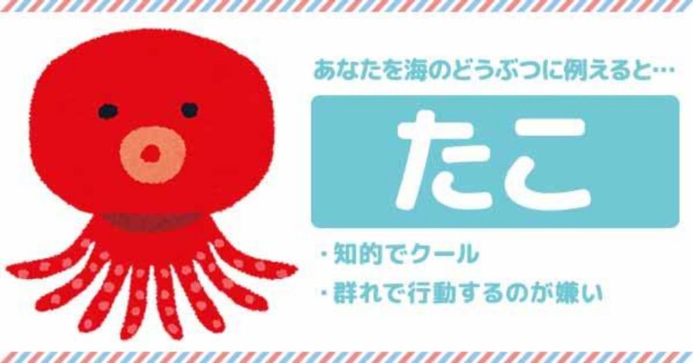 【海の日】あなたを海のどうぶつに例えると！