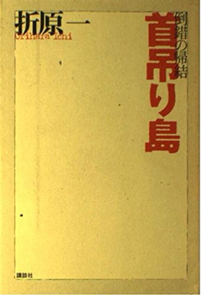 Amazon.co.jp: 倒錯の帰結 : 折原 一: Japanese Books