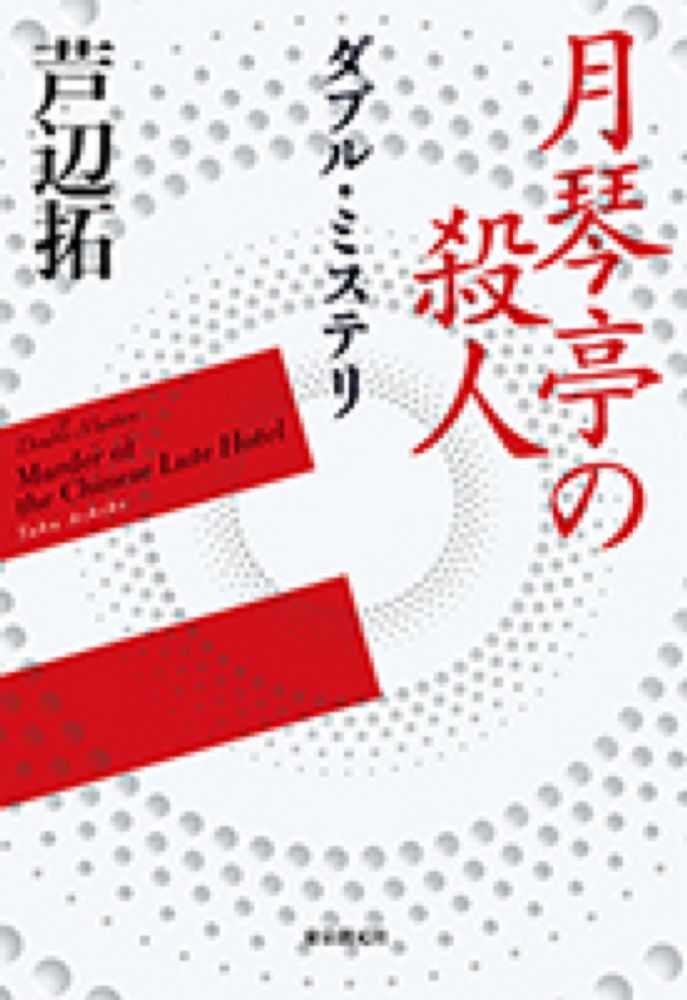 ダブル・ミステリ 月琴亭の殺人／ノンシリアル・キラー - 芦辺拓｜東京創元社