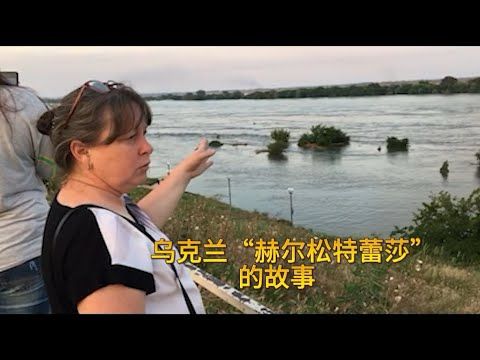 战争下乌克兰赫尔松前线平民的故事