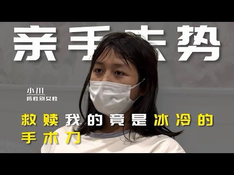 亲手去势，救赎我的竟是冰冷的手术刀