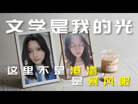 文学是我的光：跨性别女性柚子的成长岁月 #transgenderwoman #中国跨性别 #lgbtiq  #transwoman  #原生家庭    #lgbtqiaplus    #跨性别