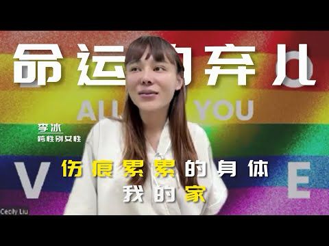 命运的弃儿，伤痕累累的身体我的家跨性别, 中国跨性别, 泰国变性手术, transgender China, trans woman, LGBTQ Asia,