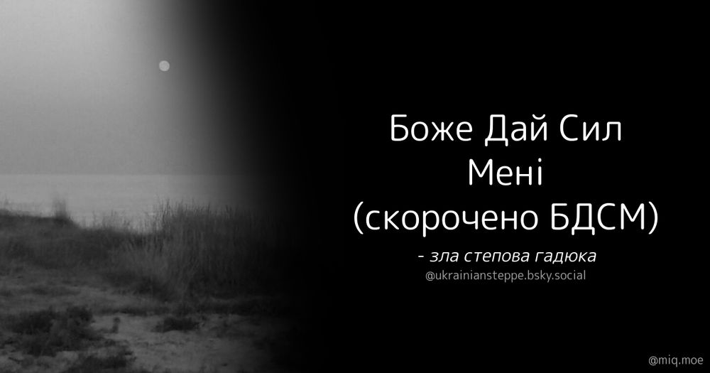 Generated by Make it a Quote
User: ukrainiansteppe.bsky.social
Content: Боже Дай Сил Мені

(скорочено БДСМ)