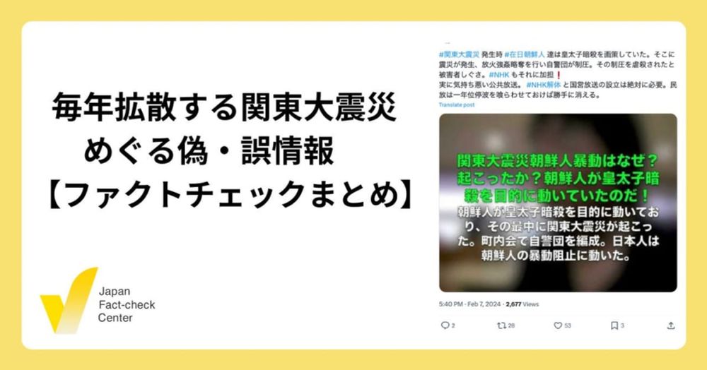 毎年拡散する関東大震災めぐる偽・誤情報「朝鮮人が暴動を起こした」「虐殺はなかった」　【ファクトチェックまとめ】