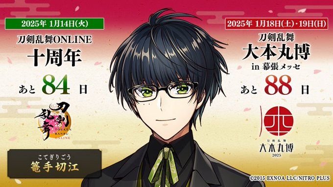 Kotegiri Gou banner for upcoming Touken Ranbu 10th Anniversary celebration.