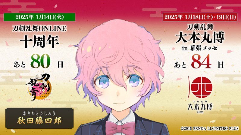 Akita Toushirou banner for upcoming Touken Ranbu 10th Anniversary celebration.