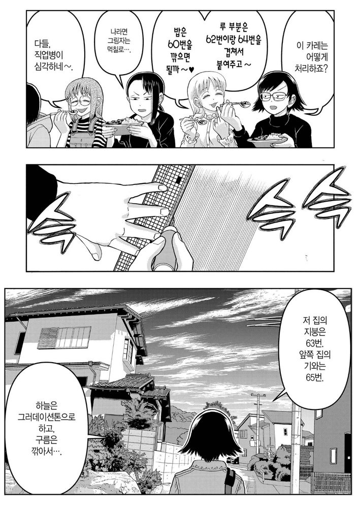 이거 그리고 죽어 2권 179페이지. 이 카레는 어떻게 처리하죠? 루 부분은 62번이랑 64번을 겹쳐서 붙여주고~ 밥은 60번을 깎으면 될까~ 나라면 그림자는 먹칠로... 다들, 직업병이 심각하네~.
저 집의 지붕은 63번. 앞쪽 집의 기와는 65번. 하늘은 그라데이션톤으로 하고, 구름은 깎아서...