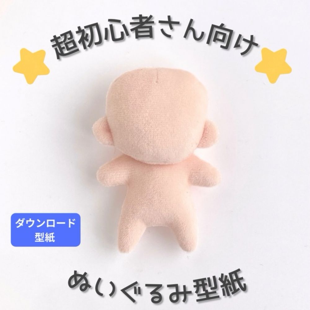 超ド初心者向けぬいぐるみ型紙＊約10cm【はじめての推しぬい作りプロジェクト】 - オタメイド！ - BOOTH