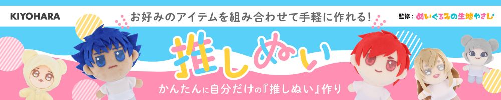 KIYOHARA（清原株式会社）: 推しぬい