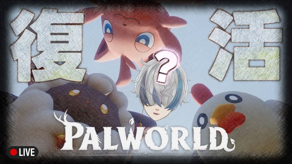 朝柊はパルワールドができるのか！？！？？？の生配信サムネです。｜個人Vtuber 朝柊とぉあ.