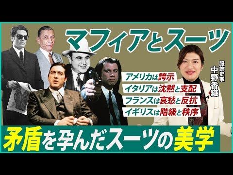 【マフィアとスーツ】なぜマフィアはスーツを着るのか？複雑な欲望を映し出す鏡であるスーツ、その核心に迫る。／ゴッドファーザー | パルプ・フィクション | キングスマン | 007【服飾史家・中野香織】