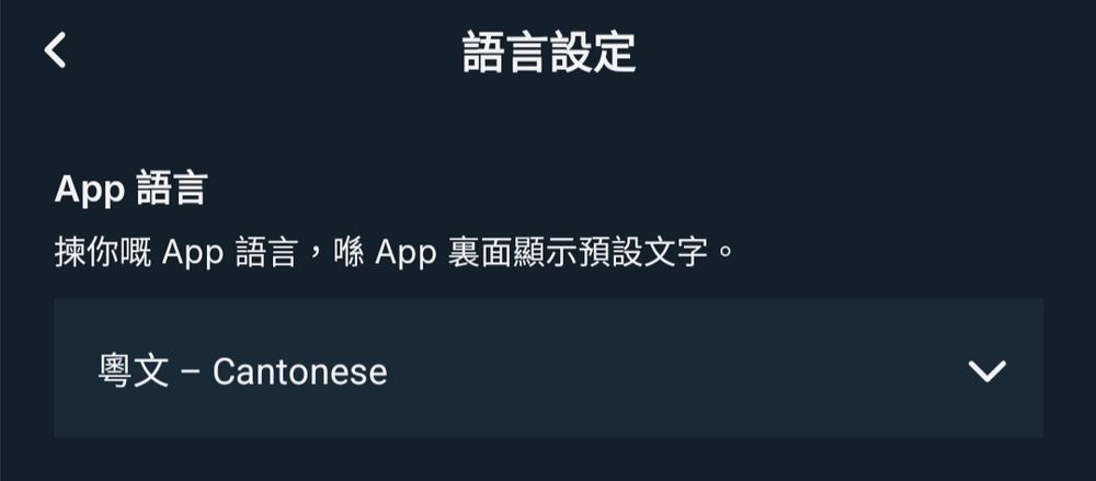 A screenshot of Bluesky's language settings with Cantonese selected as the app language, and Cantonese words appearing in the UI