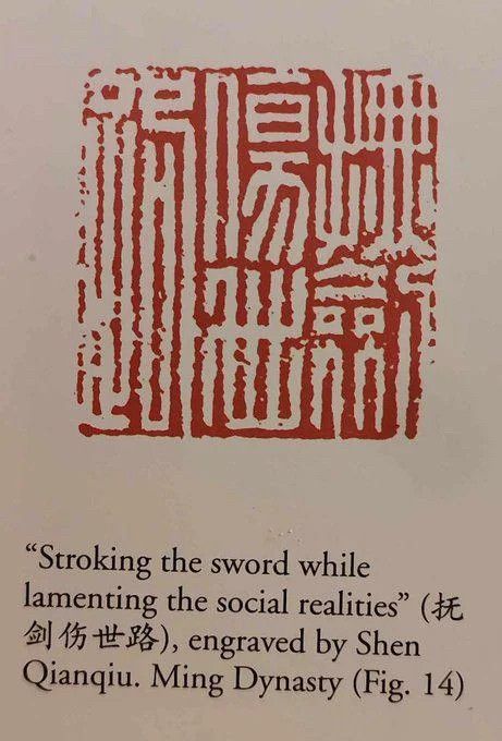 Engraved line of chinese poetry captioned 
"Stroking the sword while
lamenting the social realities" (tE
剑伤世路），engravedbyShen
Qianqiu. Ming Dynasty (Fig. 14)