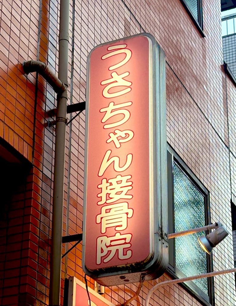 歩いてたら見つけた『うさちゃん接骨院』
名前が最高