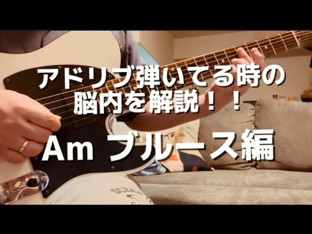 アドリブ In My Head 【マイナーブルース編】