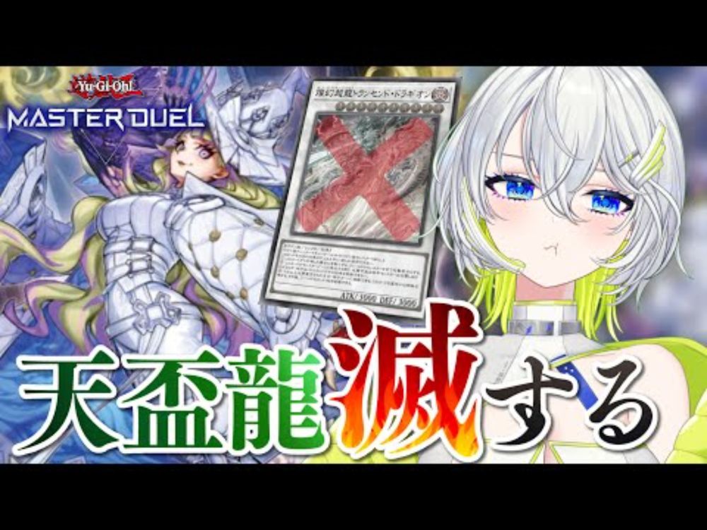 【遊戯王マスターデュエル】天盃龍多過ぎるから滅する【新人Vtuber】