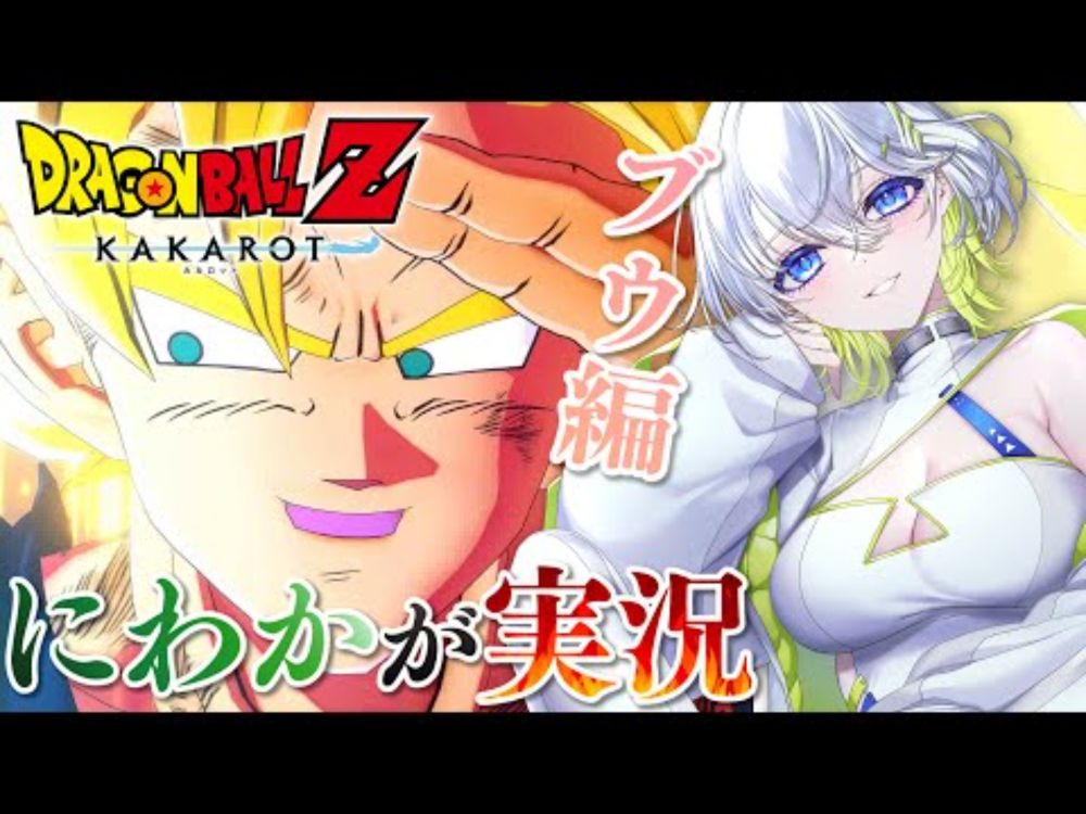 【ドラゴンボール Z KAKAROT】にわかがプレイする！ブウ編！part最終回【新人Vtuber】