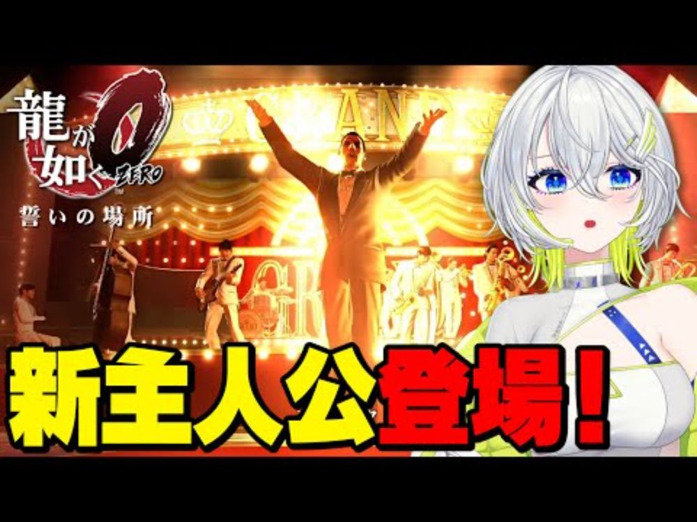 新主人公登場！#03【龍が如く0】