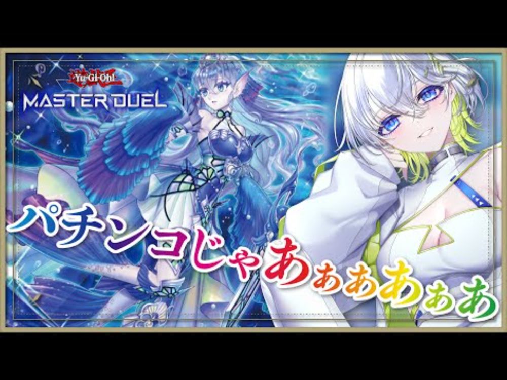 ティアラでパチンコじゃああぁあぁぁぁぁああああ【遊戯王マスターデュエル】【新人Vtuber】
