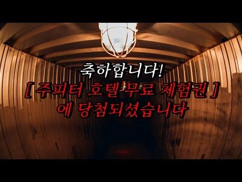 [나폴리탄 괴담] 축하합니다! [ 주피터 호텔 무료 체험권 ] 에 당첨되셨습니다. 그럼, 행운을 빕니다. | 공포라디오 | 무서운이야기 | 매뉴얼 괴담 | 공포썰