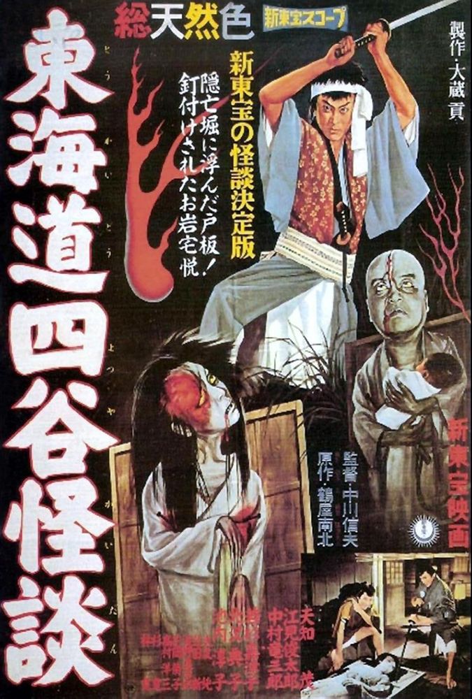 movie poster for the film 1959 The Ghost of Yotsuya