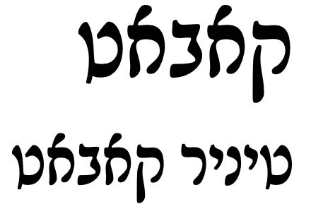 Rashi script:
קאבאט
טיניר קאבאט