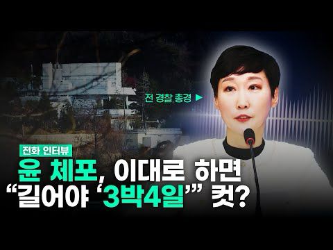 경찰 총경 출신이 알려주는 ‘윤석열 체포 매뉴얼’...“(안에 있는게) 조폭이라 생각하면 충분히 할 수 있다”
