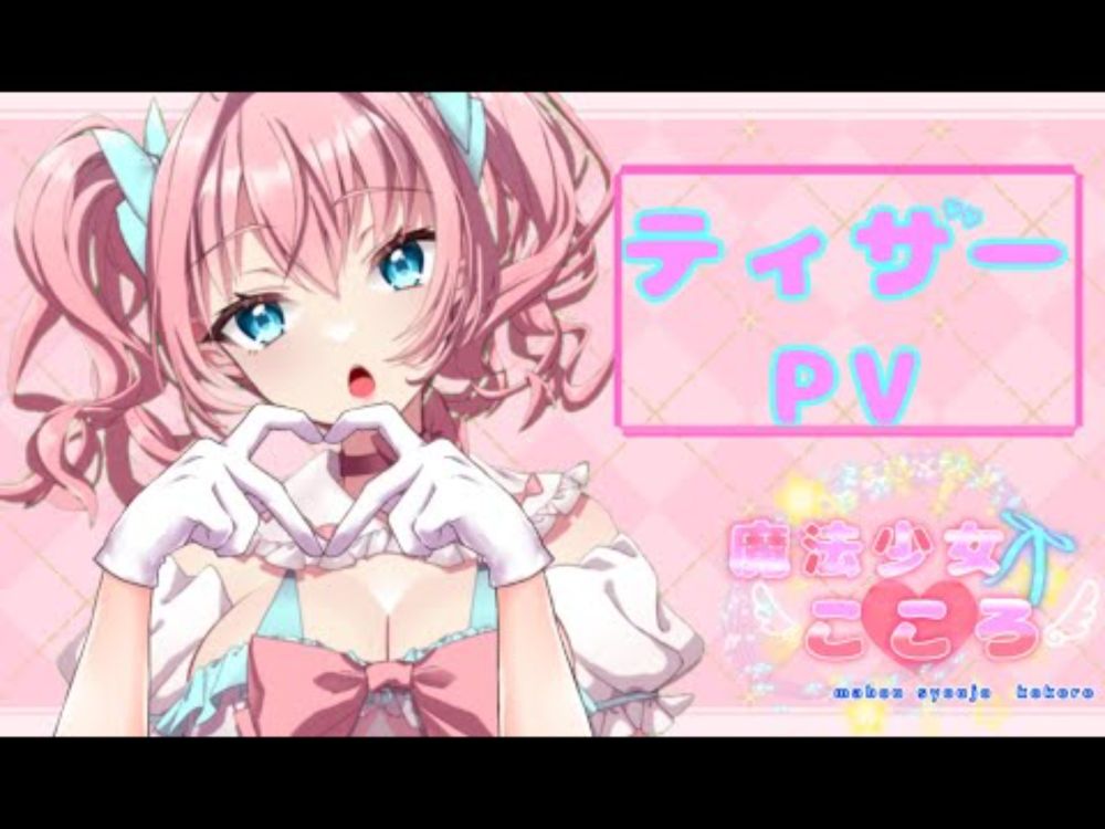【＃新人Vtuber】 魔法少女こころ/アイドル系(?)魔法少女♡ 【ティザーPV/Teaser PV】
