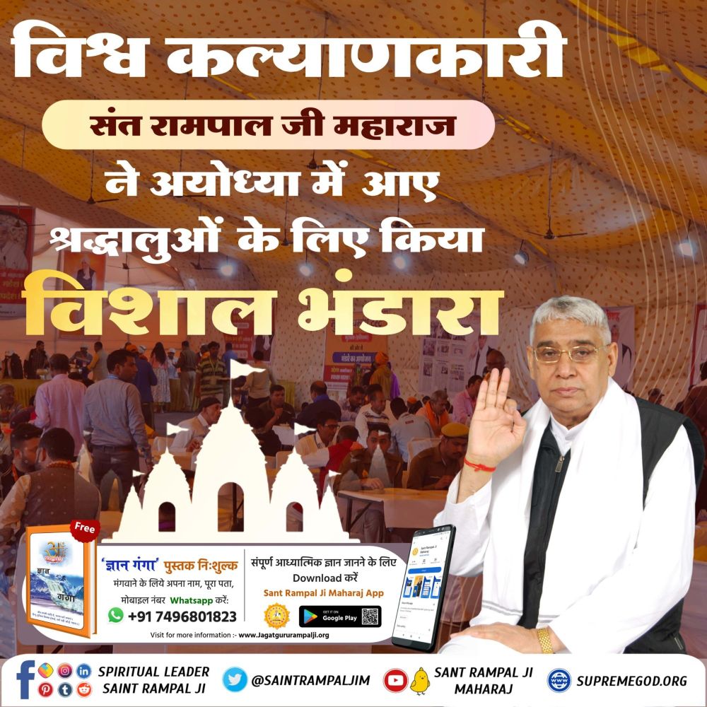 संत रामपाल जी महाराज ने एक और जनकल्यालकारी मिसाल पेश की 
अयोध्या में लगाया खुला भंडारा
