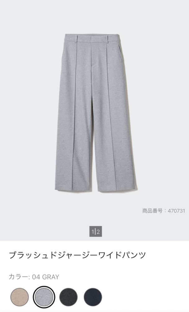 2024年秋発売したユニクロのブラッシュドジャージーワイドパンツ(グレー)