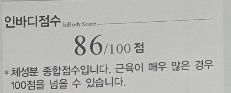 인바디 점수 86점
*체성분 종합점수입니다. 근육이 매우 많은 경우 100점을 넘을 수 있습니다.