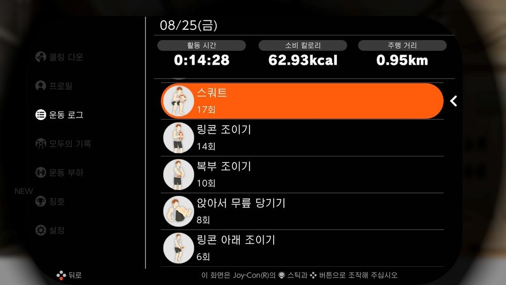 스쿼트 17회
링콘 조이기 14회
복부 조이기 10회
앉아서 무릎 당기기 8회
링콘 아래 조이기 6회