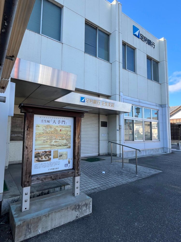 かつて大手門があった場所。現在は足利銀行壬生支店