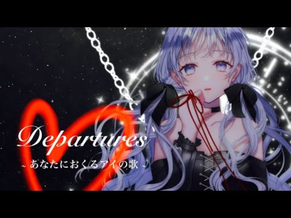 【初投稿】Departures ~あなたにおくるアイの歌~  EGOIST/(Cover) 病