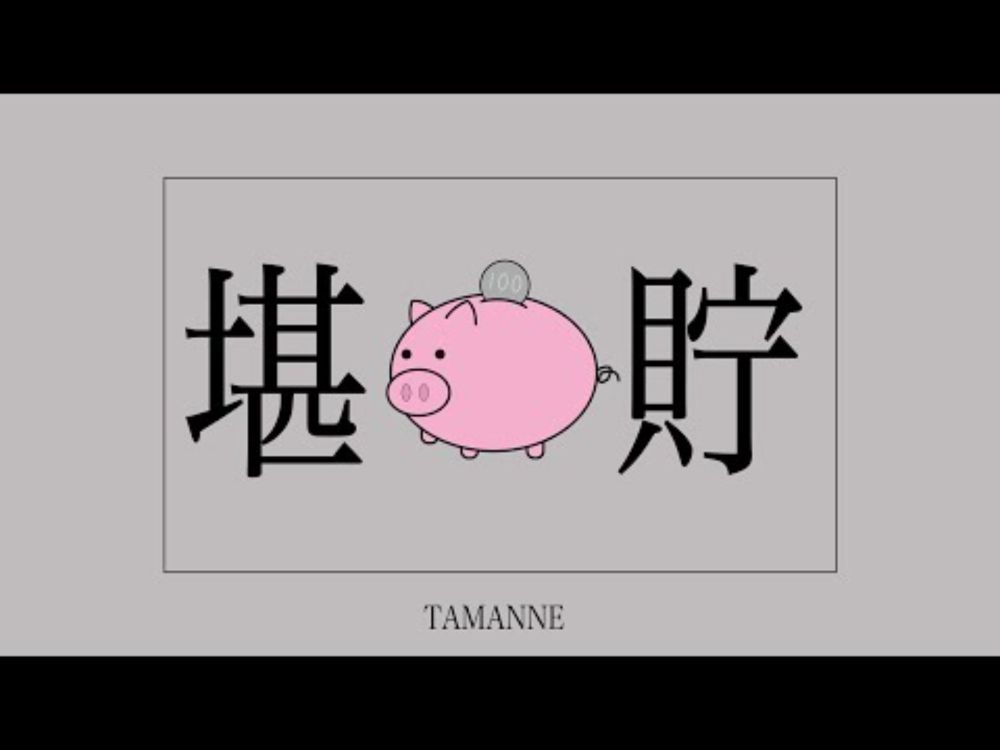 たまんねぇ / 鏡音リン[EO(エオ)]