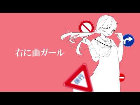 【重音テト】右に曲ガール【オリジナル】