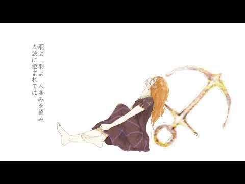抜錨 / 巡音ルカ - ナナホシ管弦楽団