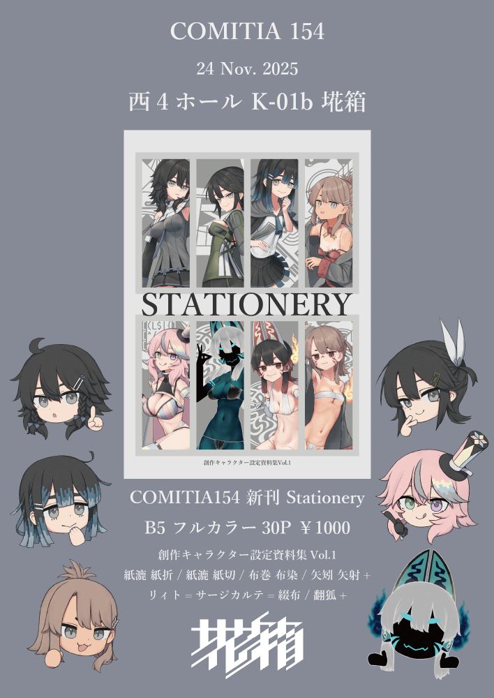 COMITIA154 お品書き
Stationery 創作キャラクター設定資料集Vol.1 B5/フルカラー30P ￥1000