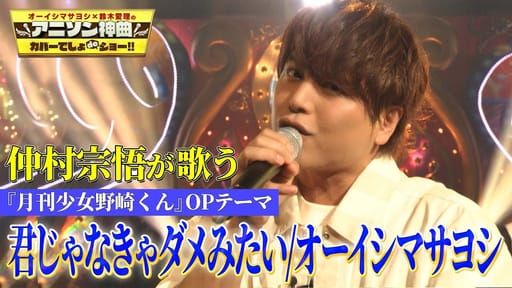 【仲村宗悟が歌う「君じゃなきゃダメみたい」】親友・オーイシマサヨシの楽曲をフル尺神カバー！【アニソン神曲カバーでしょdeショー‼】 - YouTube