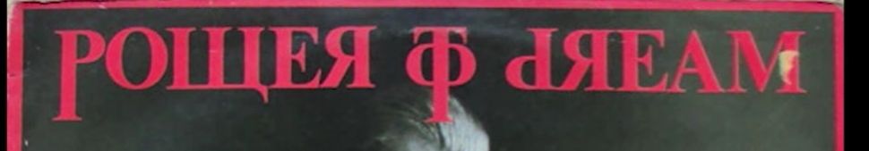 A picture of the title of an album called “Power to Dream” written in faux Cyrillic